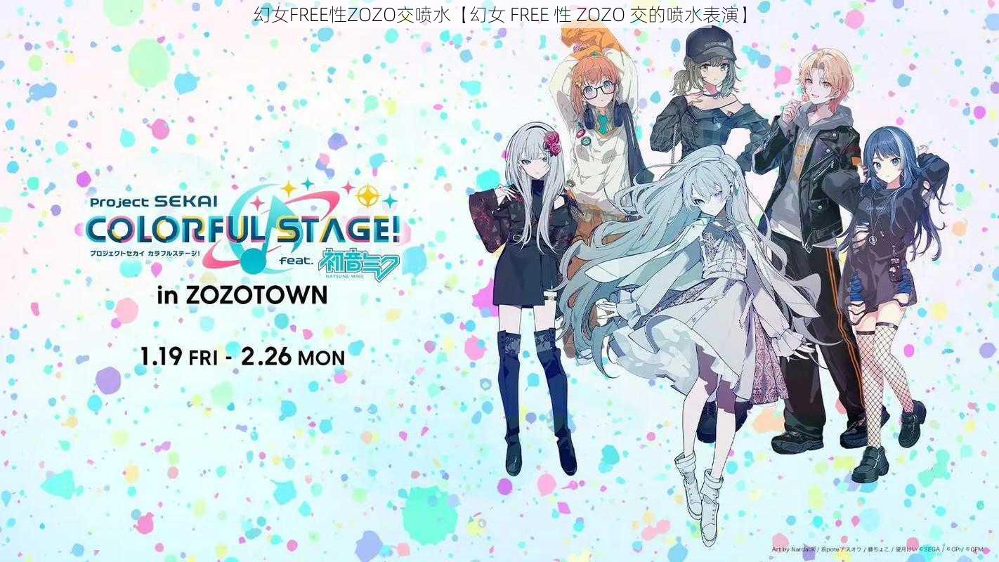 幻女FREE性ZOZO交喷水【幻女 FREE 性 ZOZO 交的喷水表演】