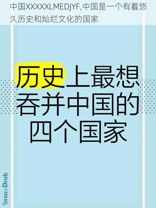 中国XXXXXLMEDJYF,中国是一个有着悠久历史和灿烂文化的国家