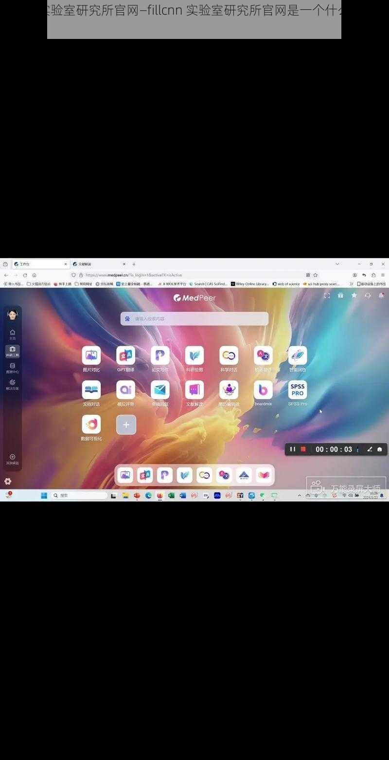 fillcnn实验室研究所官网—fillcnn 实验室研究所官网是一个什么样的网站？
