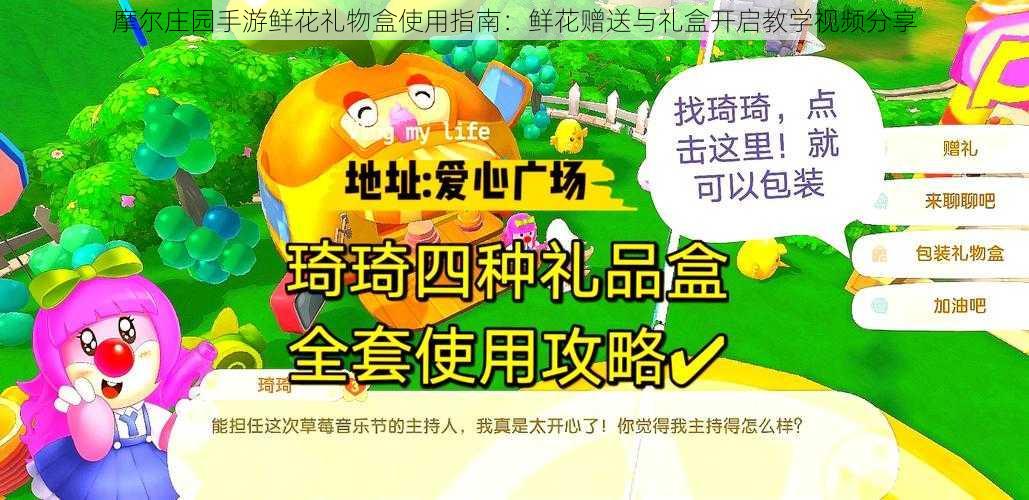 摩尔庄园手游鲜花礼物盒使用指南：鲜花赠送与礼盒开启教学视频分享