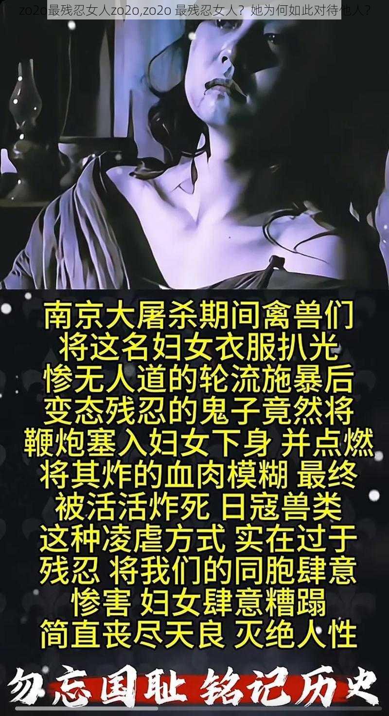 zo2o最残忍女人zo2o,zo2o 最残忍女人？她为何如此对待他人？