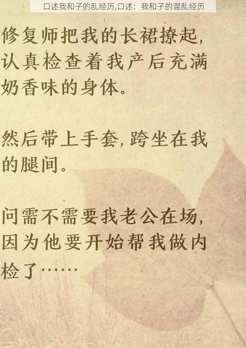 口述我和子的乱经历,口述：我和子的混乱经历