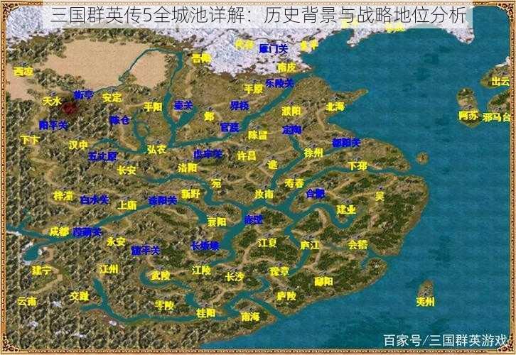 三国群英传5全城池详解：历史背景与战略地位分析