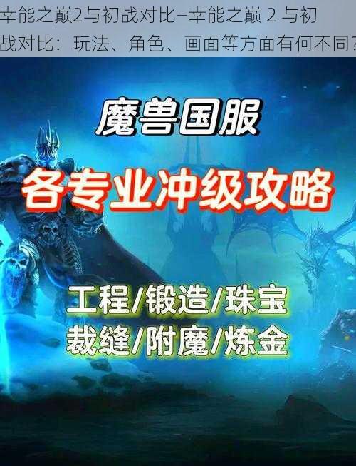 幸能之巅2与初战对比—幸能之巅 2 与初战对比：玩法、角色、画面等方面有何不同？