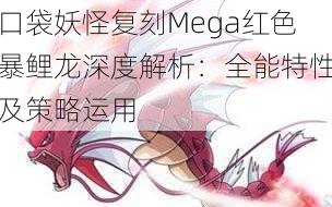 口袋妖怪复刻Mega红色暴鲤龙深度解析：全能特性及策略运用