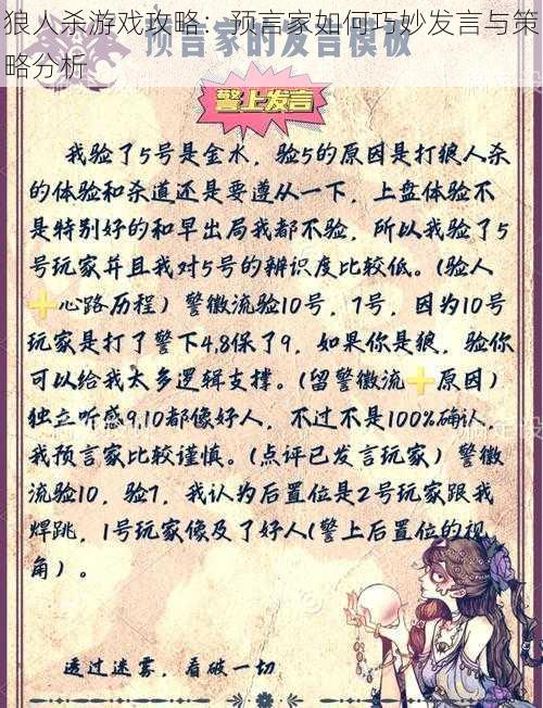 狼人杀游戏攻略：预言家如何巧妙发言与策略分析