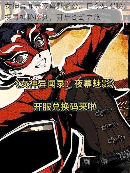 女神异闻录夜幕魅影公测口令码揭秘：探寻神秘序列，开启奇幻之旅