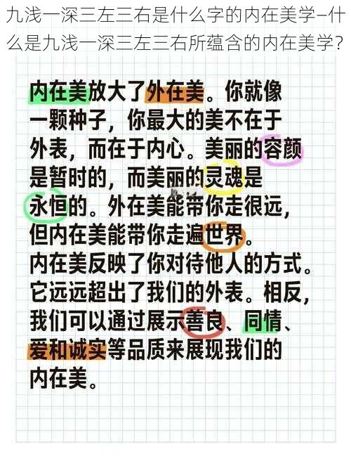 九浅一深三左三右是什么字的内在美学—什么是九浅一深三左三右所蕴含的内在美学？