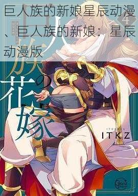 巨人族的新娘星辰动漫、巨人族的新娘：星辰动漫版