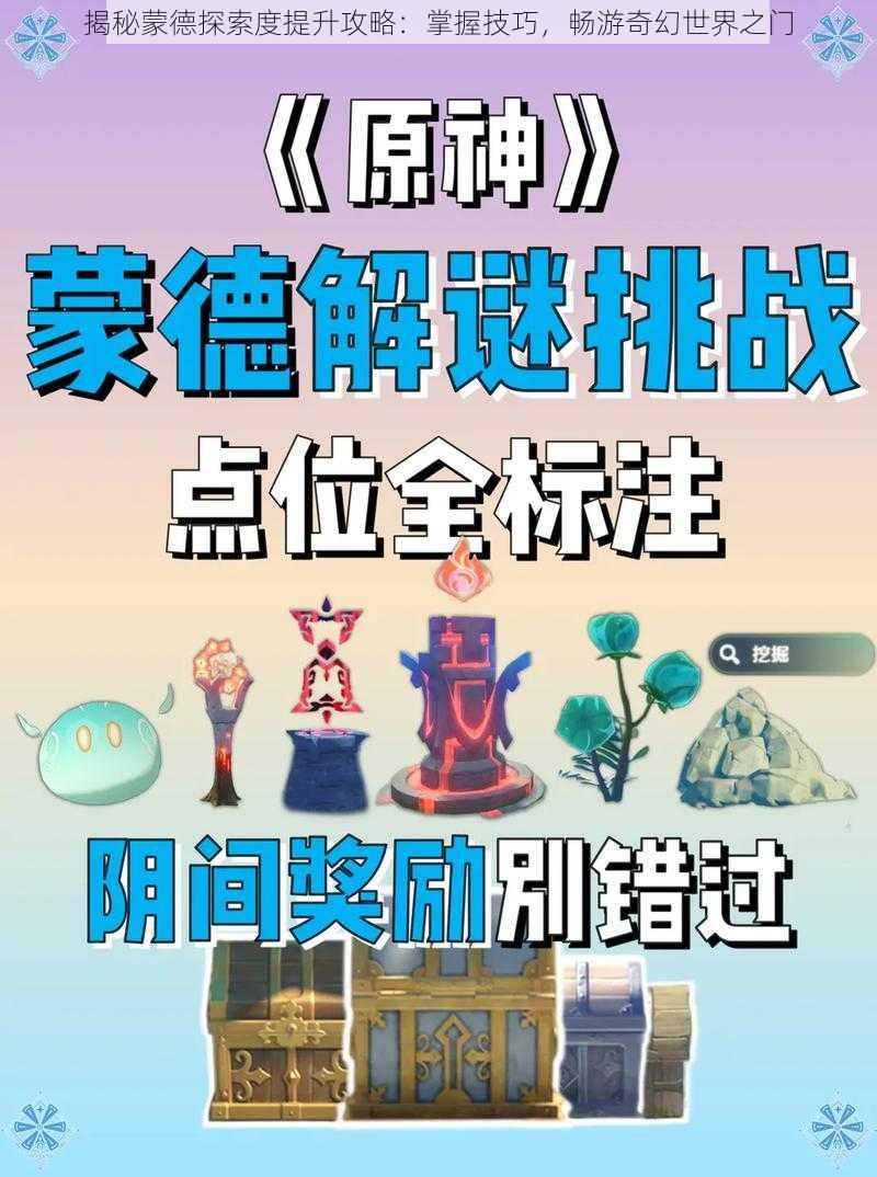 揭秘蒙德探索度提升攻略：掌握技巧，畅游奇幻世界之门