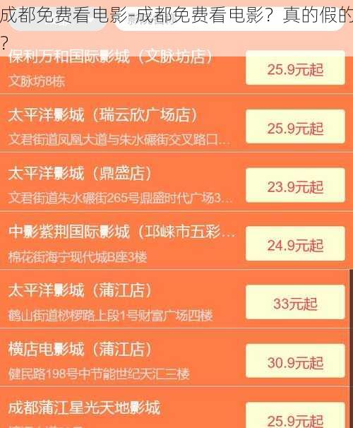 成都免费看电影-成都免费看电影？真的假的？