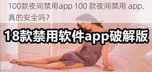 100款夜间禁用app 100 款夜间禁用 app，真的安全吗？