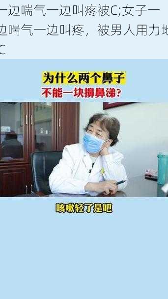 一边喘气一边叫疼被C;女子一边喘气一边叫疼，被男人用力地 C