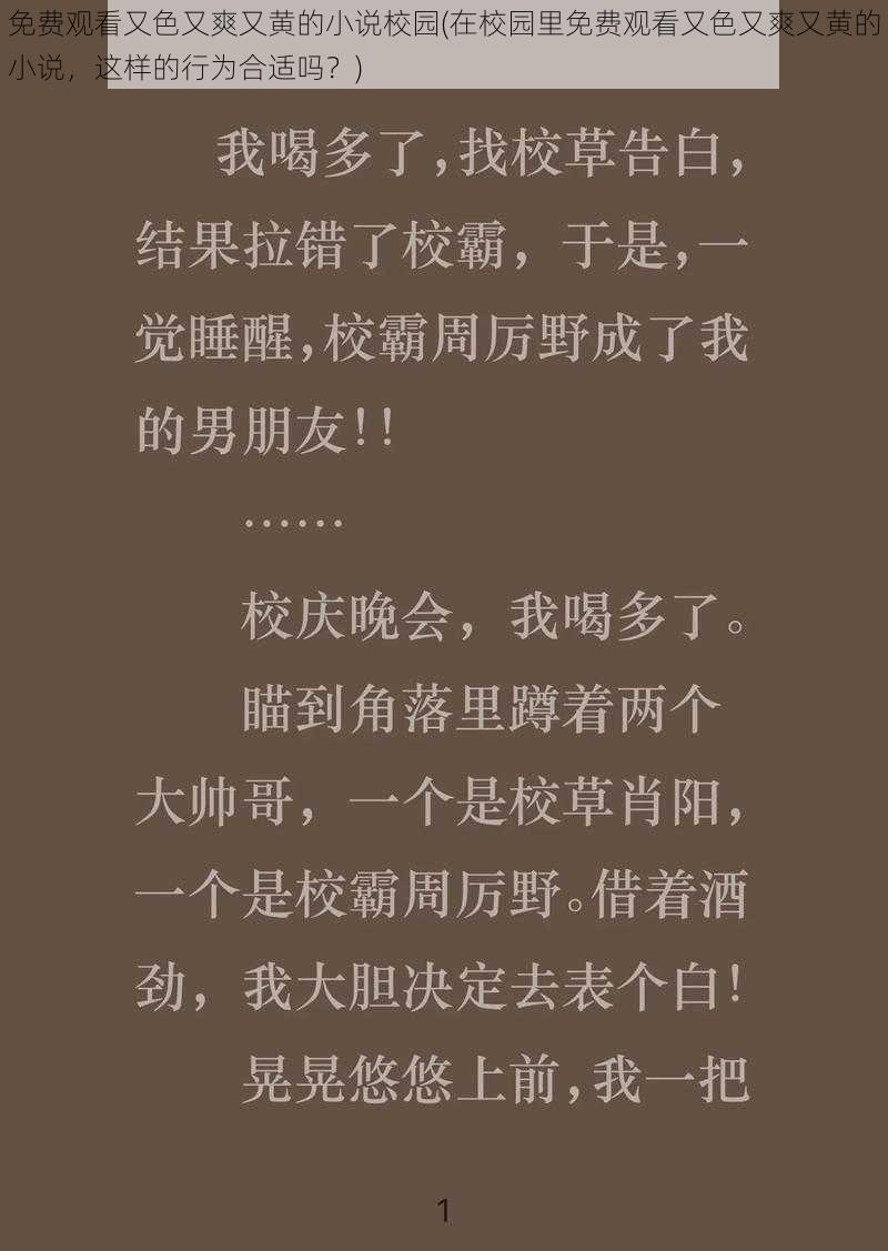 免费观看又色又爽又黄的小说校园(在校园里免费观看又色又爽又黄的小说，这样的行为合适吗？)