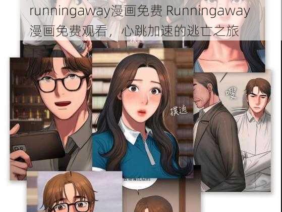 runningaway漫画免费 Runningaway 漫画免费观看，心跳加速的逃亡之旅