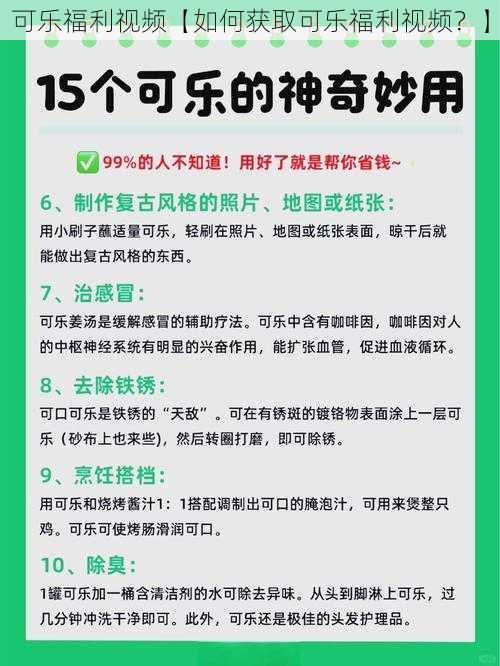 可乐福利视频【如何获取可乐福利视频？】