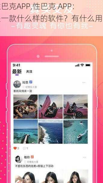 性巴克APP,性巴克 APP：是一款什么样的软件？有什么用途？