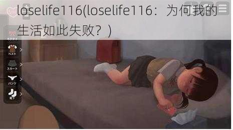 loselife116(loselife116：为何我的生活如此失败？)