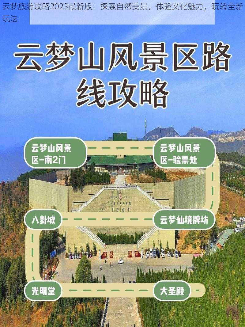 云梦旅游攻略2023最新版：探索自然美景，体验文化魅力，玩转全新玩法