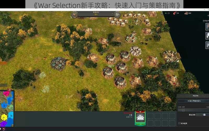 《War Selection新手攻略：快速入门与策略指南》