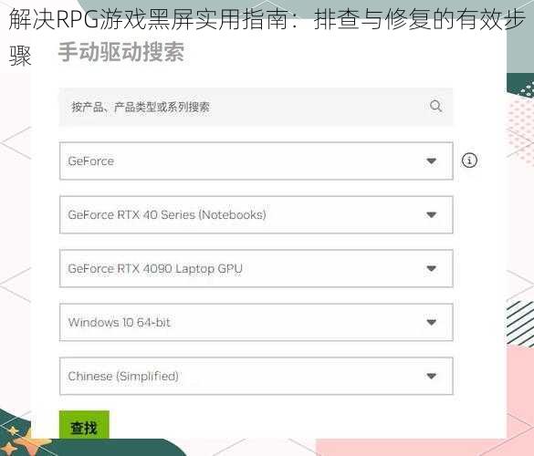 解决RPG游戏黑屏实用指南：排查与修复的有效步骤