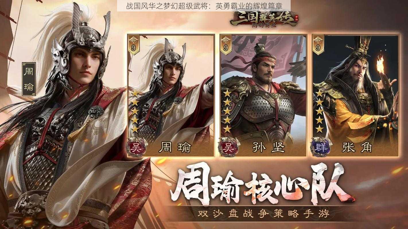 战国风华之梦幻超级武将：英勇霸业的辉煌篇章