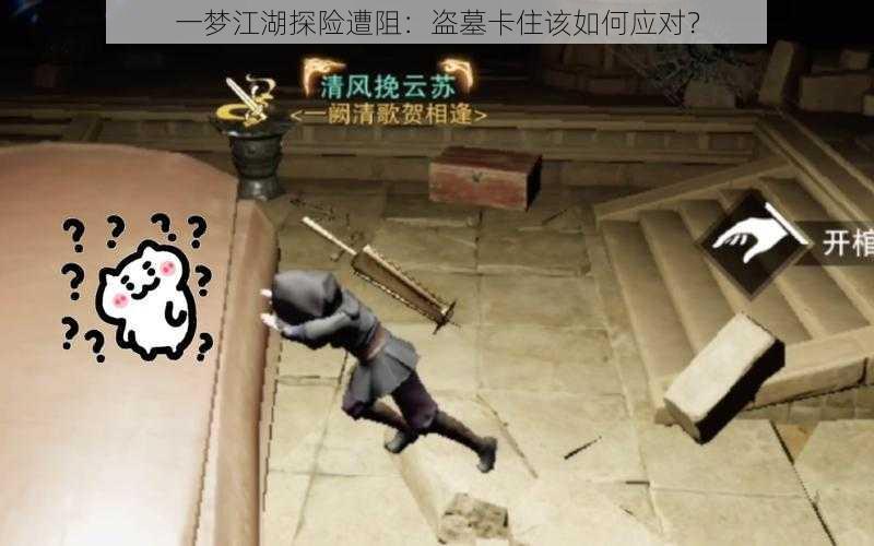 一梦江湖探险遭阻：盗墓卡住该如何应对？