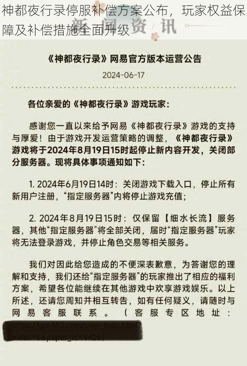 神都夜行录停服补偿方案公布，玩家权益保障及补偿措施全面升级