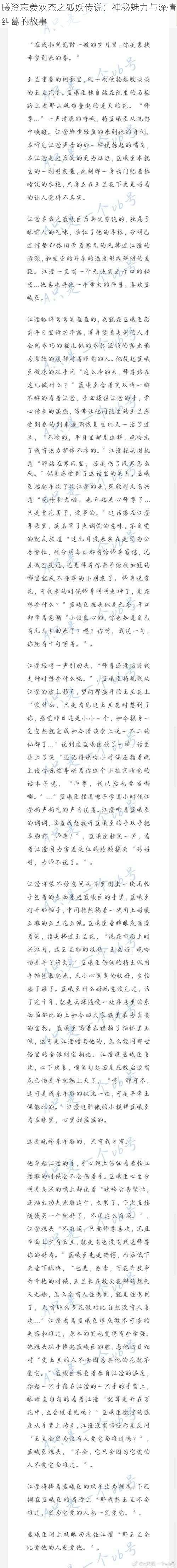 曦澄忘羡双杰之狐妖传说：神秘魅力与深情纠葛的故事