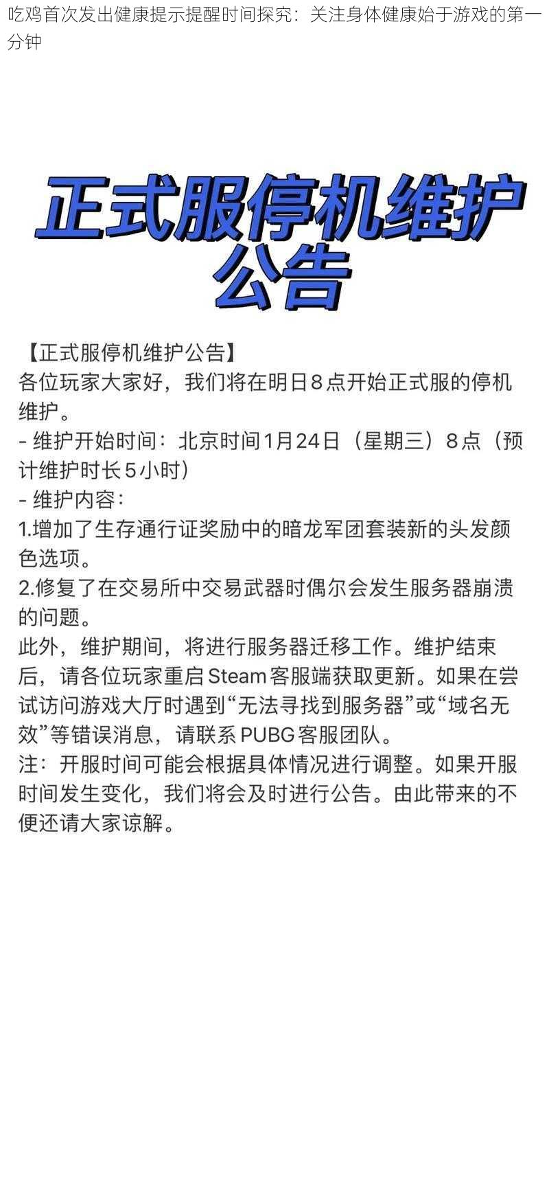 吃鸡首次发出健康提示提醒时间探究：关注身体健康始于游戏的第一分钟