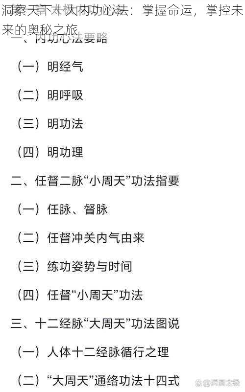 洞察天下十大内功心法：掌握命运，掌控未来的奥秘之旅