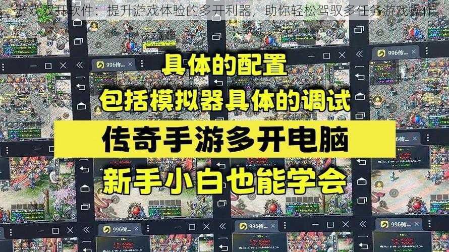 游戏双开软件：提升游戏体验的多开利器，助你轻松驾驭多任务游戏操作