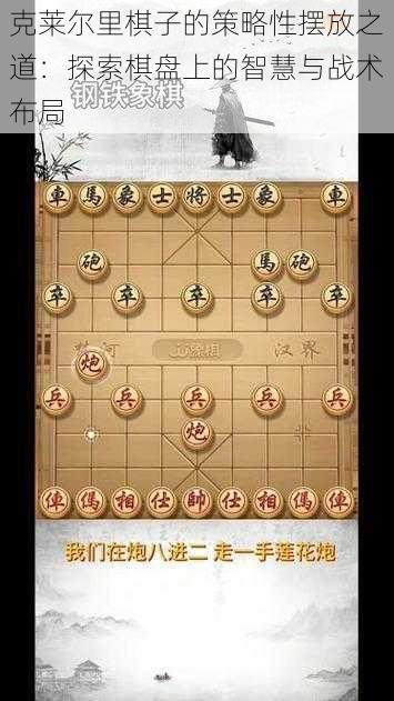 克莱尔里棋子的策略性摆放之道：探索棋盘上的智慧与战术布局