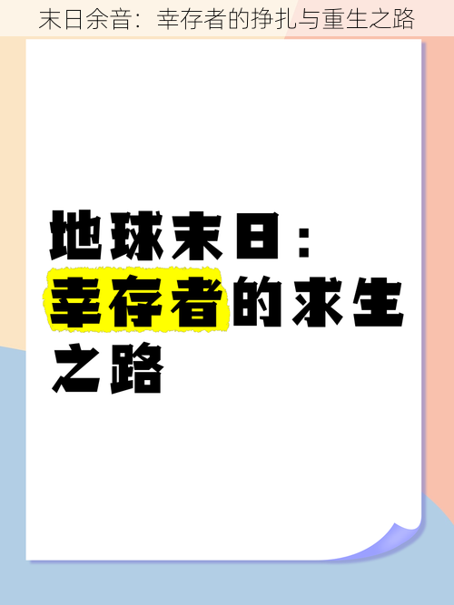 末日余音：幸存者的挣扎与重生之路