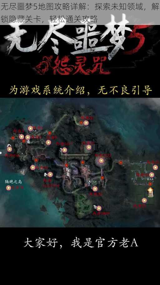 无尽噩梦5地图攻略详解：探索未知领域，解锁隐藏关卡，轻松通关攻略