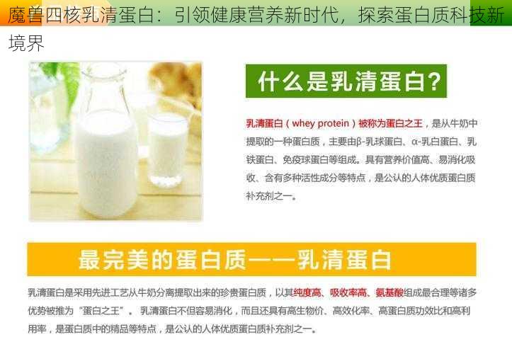 魔兽四核乳清蛋白：引领健康营养新时代，探索蛋白质科技新境界