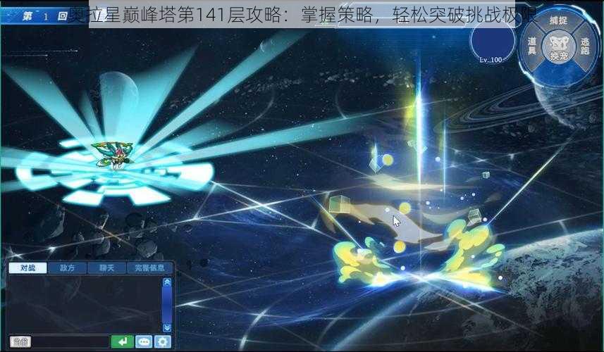 奥拉星巅峰塔第141层攻略：掌握策略，轻松突破挑战极限