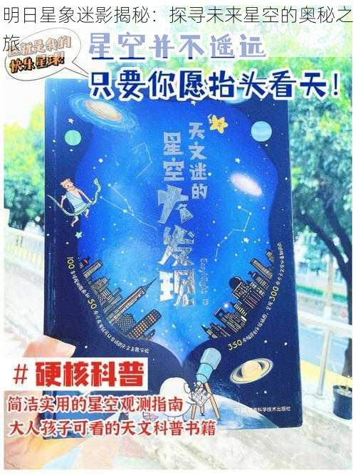 明日星象迷影揭秘：探寻未来星空的奥秘之旅