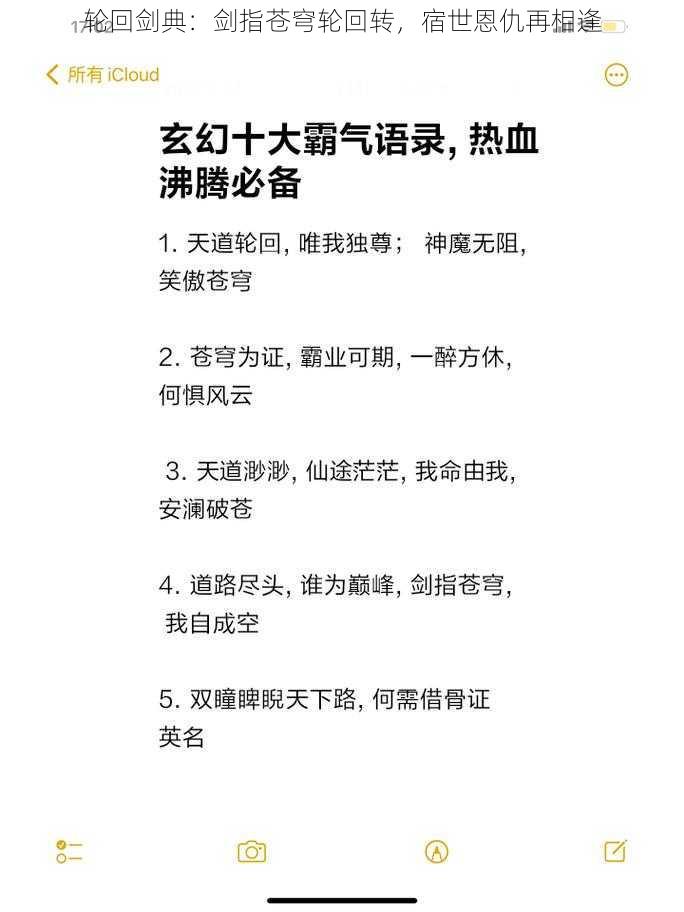 轮回剑典：剑指苍穹轮回转，宿世恩仇再相逢