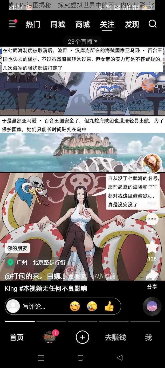 海贼王Ps污图揭秘：探究虚拟世界中的不良内容与影响分析