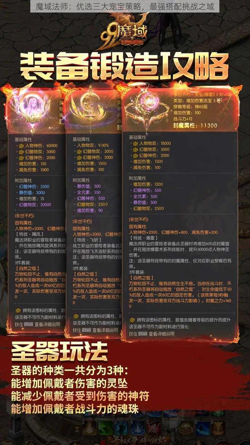 魔域法师：优选三大宠宝策略，最强搭配挑战之域