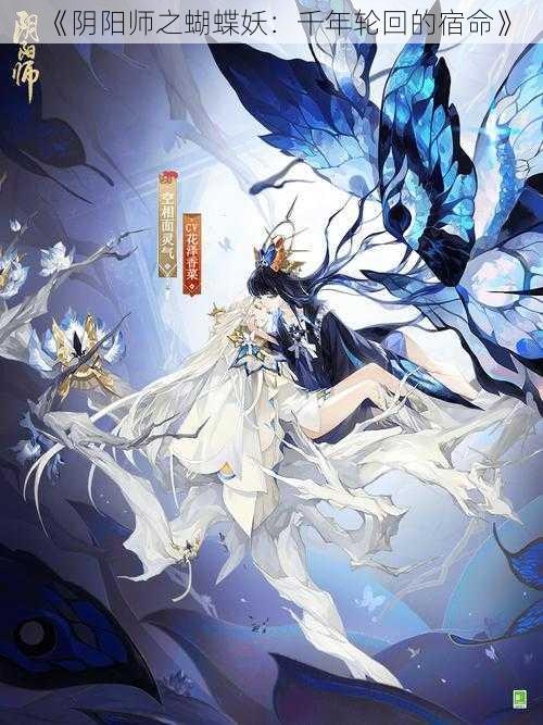 《阴阳师之蝴蝶妖：千年轮回的宿命》