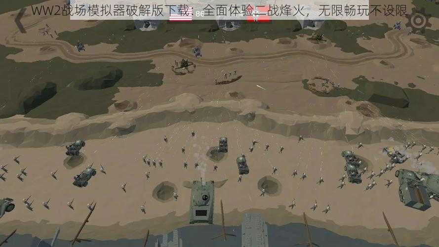 WW2战场模拟器破解版下载：全面体验二战烽火，无限畅玩不设限