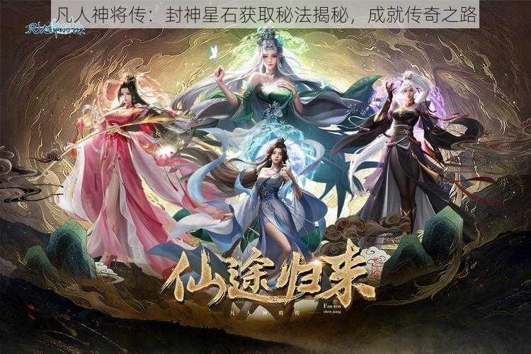 凡人神将传：封神星石获取秘法揭秘，成就传奇之路