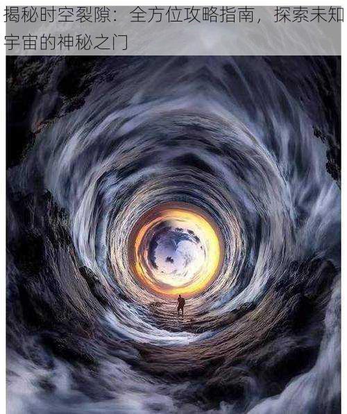 揭秘时空裂隙：全方位攻略指南，探索未知宇宙的神秘之门