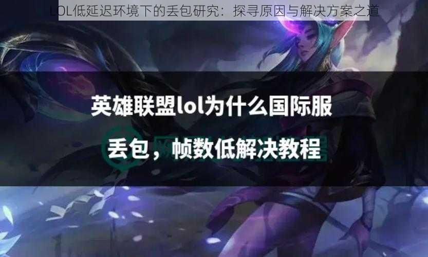 LOL低延迟环境下的丢包研究：探寻原因与解决方案之道