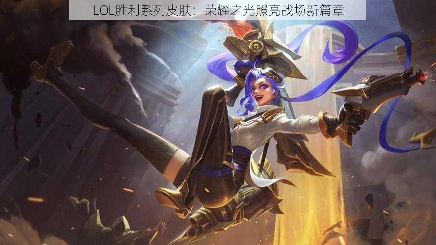 LOL胜利系列皮肤：荣耀之光照亮战场新篇章