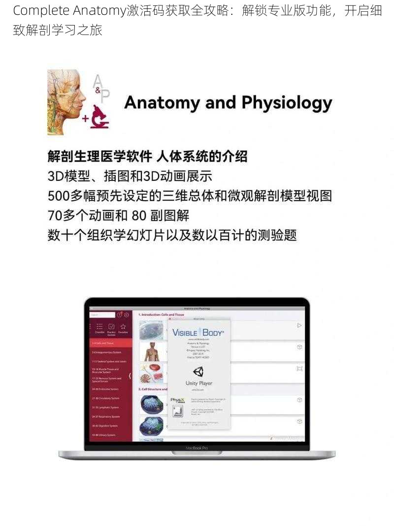 Complete Anatomy激活码获取全攻略：解锁专业版功能，开启细致解剖学习之旅