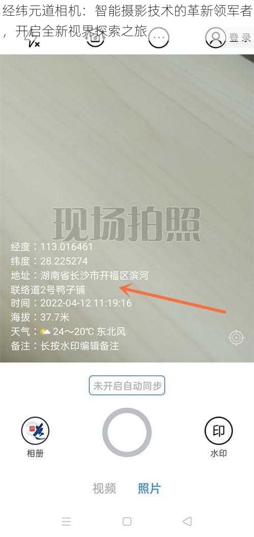 经纬元道相机：智能摄影技术的革新领军者，开启全新视界探索之旅
