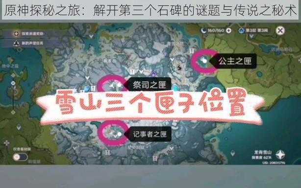 原神探秘之旅：解开第三个石碑的谜题与传说之秘术